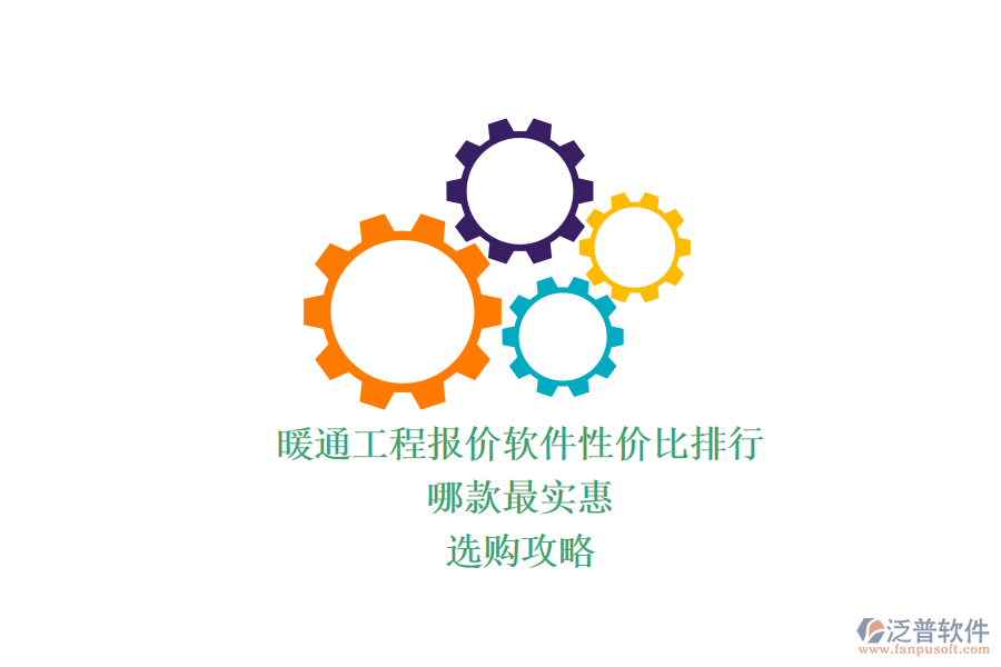 暖通工程報價軟件性價比排行，哪款最實惠？選購攻略