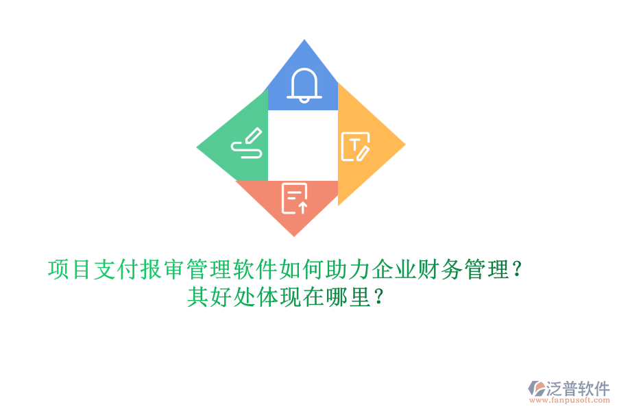 項(xiàng)目支付報(bào)審管理軟件如何助力企業(yè)財(cái)務(wù)管理？其好處體現(xiàn)在哪里？