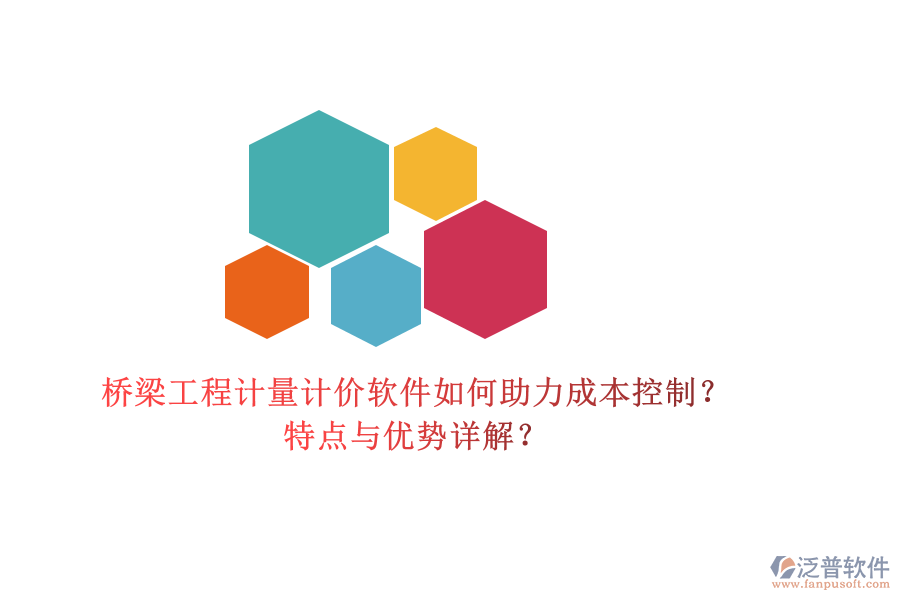 橋梁工程計量計價軟件如何助力成本控制？特點與優(yōu)勢詳解？