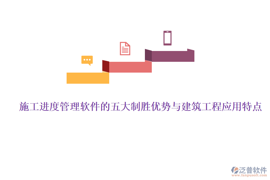 施工進度管理軟件的五大制勝優(yōu)勢與建筑工程應用特點