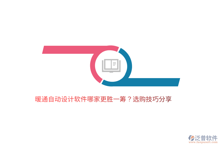 暖通自動設(shè)計軟件哪家更勝一籌？選購技巧分享