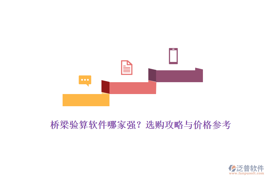 橋梁驗算軟件哪家強？選購攻略與價格參考