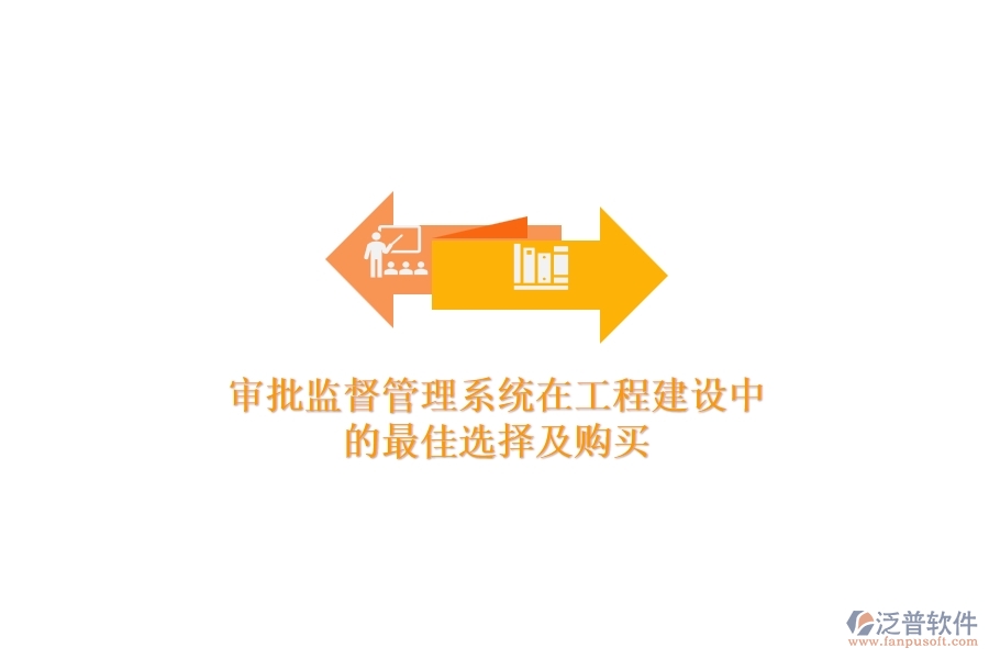審批監(jiān)督管理系統(tǒng)在工程建設(shè)中的最佳選擇及購買？