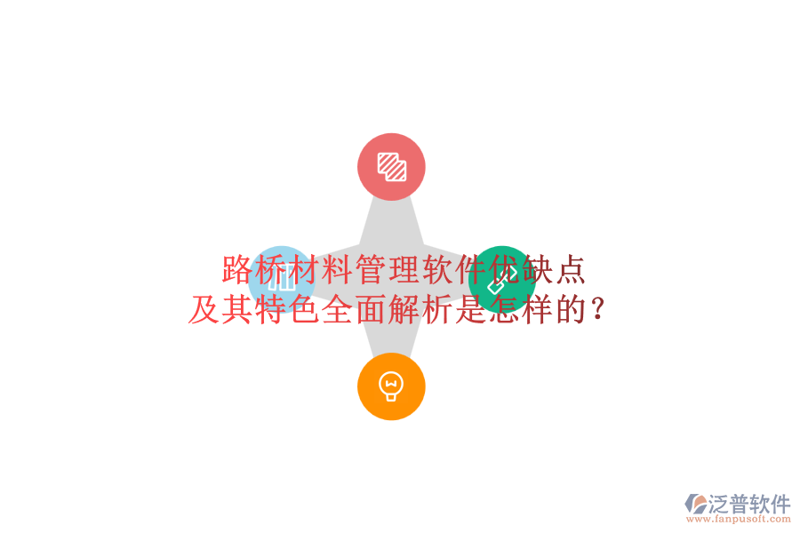 路橋材料管理軟件優(yōu)缺點(diǎn)及其特色全面解析是怎樣的？