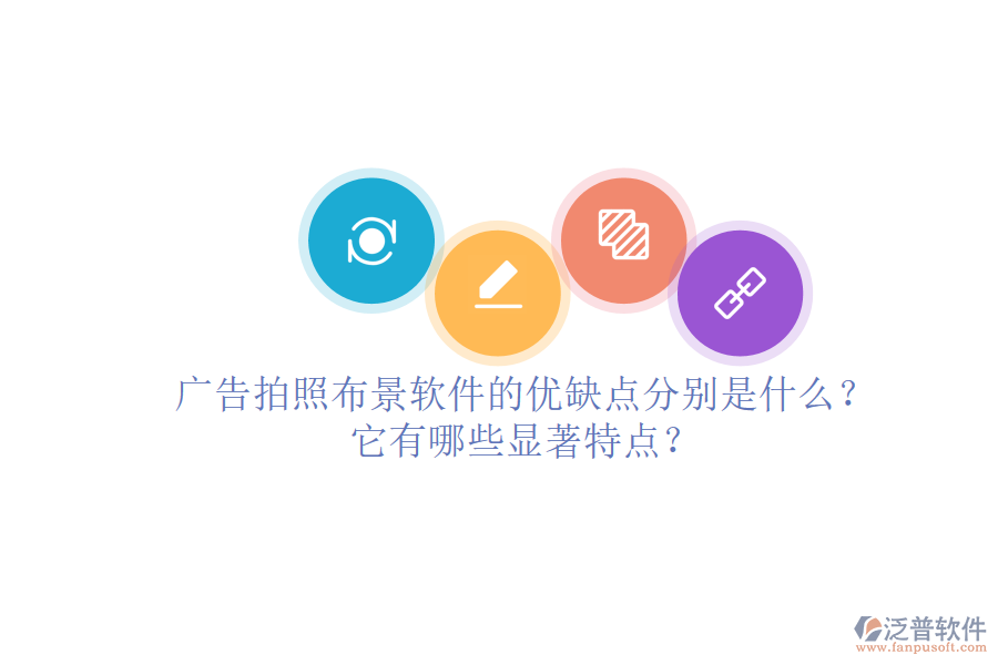 廣告拍照布景軟件的優(yōu)缺點(diǎn)分別是什么？它有哪些顯著特點(diǎn)？