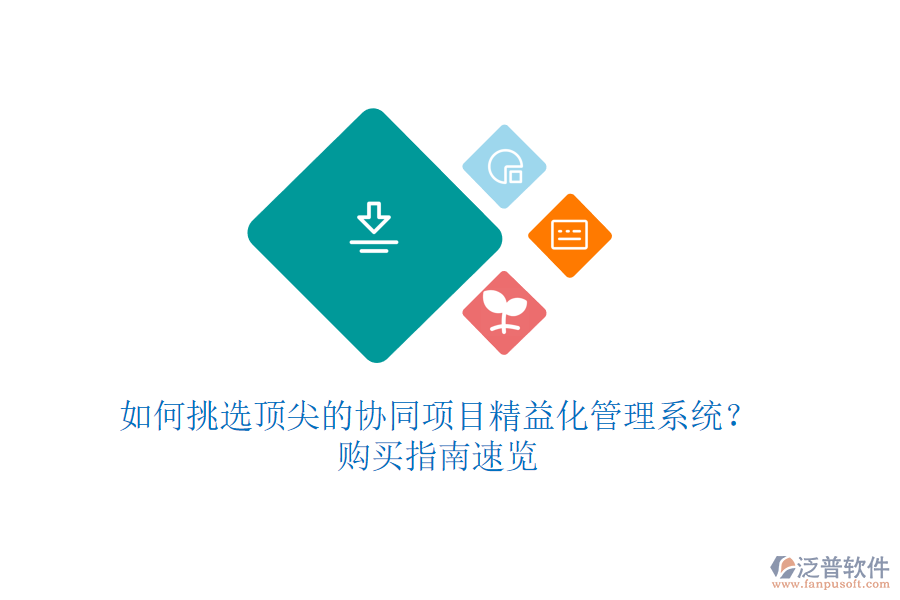 如何挑選頂尖的協(xié)同項目精益化管理系統(tǒng)？購買指南速覽