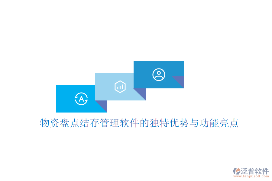 物資盤點(diǎn)結(jié)存管理軟件的獨(dú)特優(yōu)勢與功能亮點(diǎn)