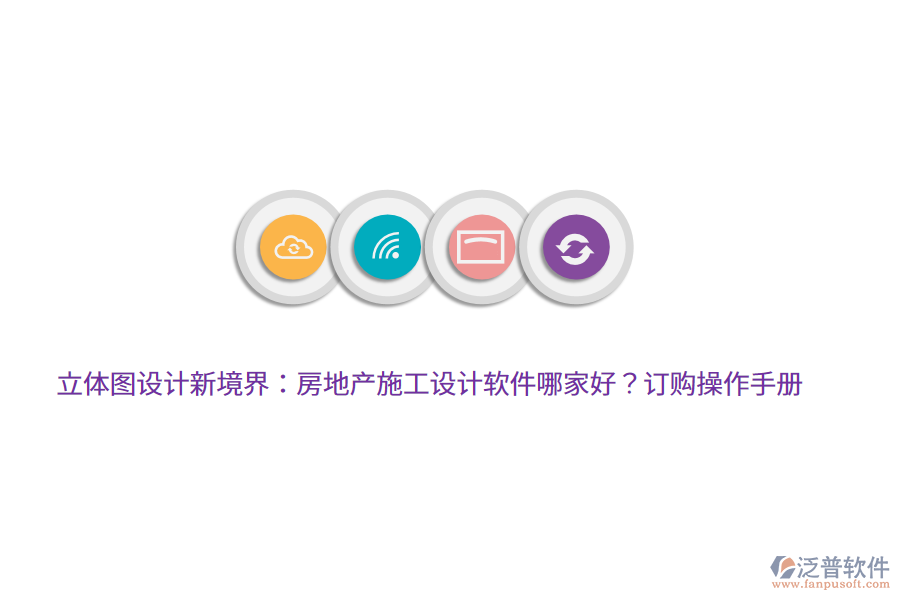 立體圖設計新境界：房地產施工設計軟件哪家好？訂購操作手冊