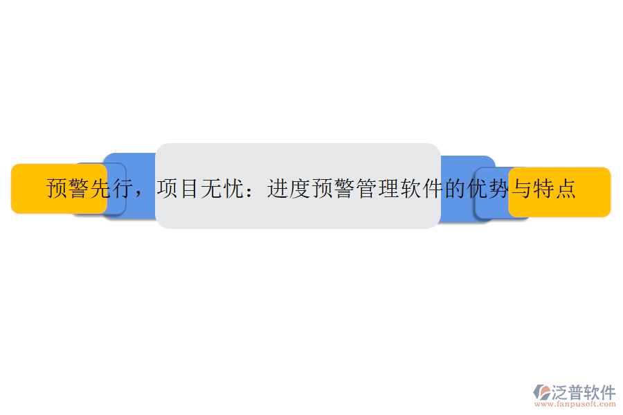 預(yù)警先行，項目無憂：進度預(yù)警管理軟件的優(yōu)勢與特點