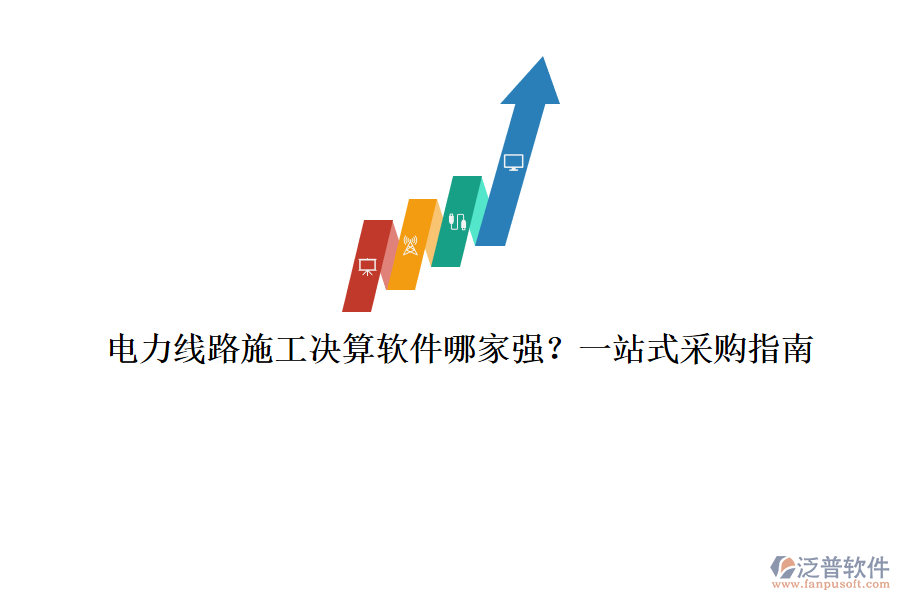 電力線路施工決算軟件哪家強(qiáng)？一站式采購指南