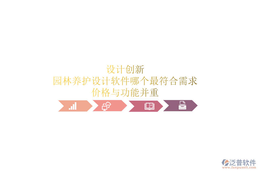 設(shè)計創(chuàng)新，園林養(yǎng)護設(shè)計軟件哪個最符合需求？價格與功能并重