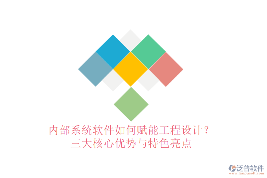 內(nèi)部系統(tǒng)軟件如何賦能工程設(shè)計(jì)？三大核心優(yōu)勢(shì)與特色亮點(diǎn)