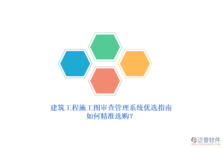 建筑工程施工圖審查管理系統(tǒng)優(yōu)選指南，如何精準(zhǔn)選購(gòu)