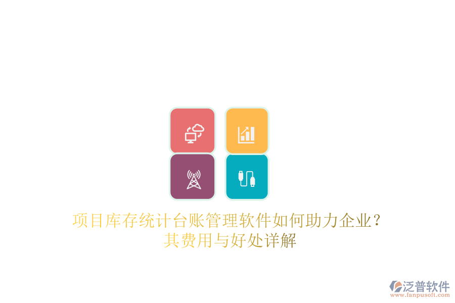 項(xiàng)目庫(kù)存統(tǒng)計(jì)臺(tái)賬管理軟件如何助力企業(yè)？其費(fèi)用與好處詳解