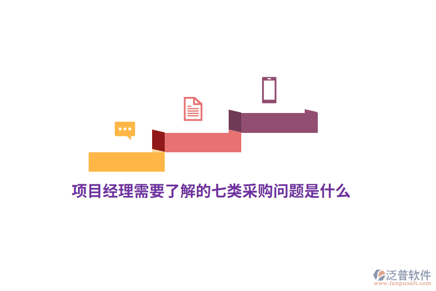 項(xiàng)目經(jīng)理需要了解的七類(lèi)采購(gòu)問(wèn)題是什么？