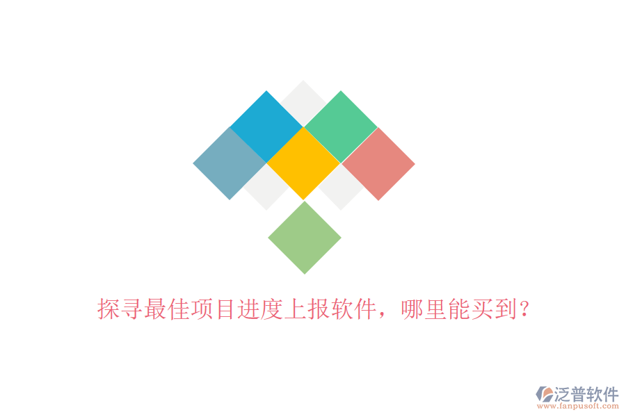 探尋最佳項目進度上報軟件，哪里能買到？