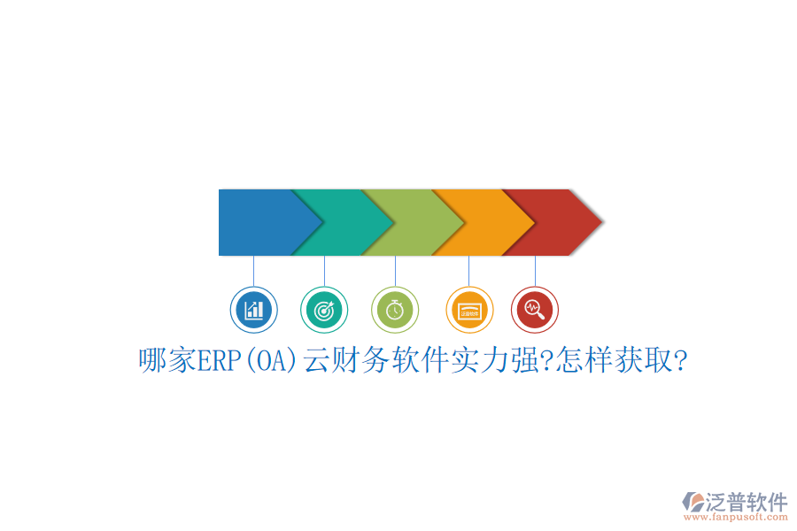 哪家ERP(OA)云財務(wù)軟件實力強?怎樣獲取?