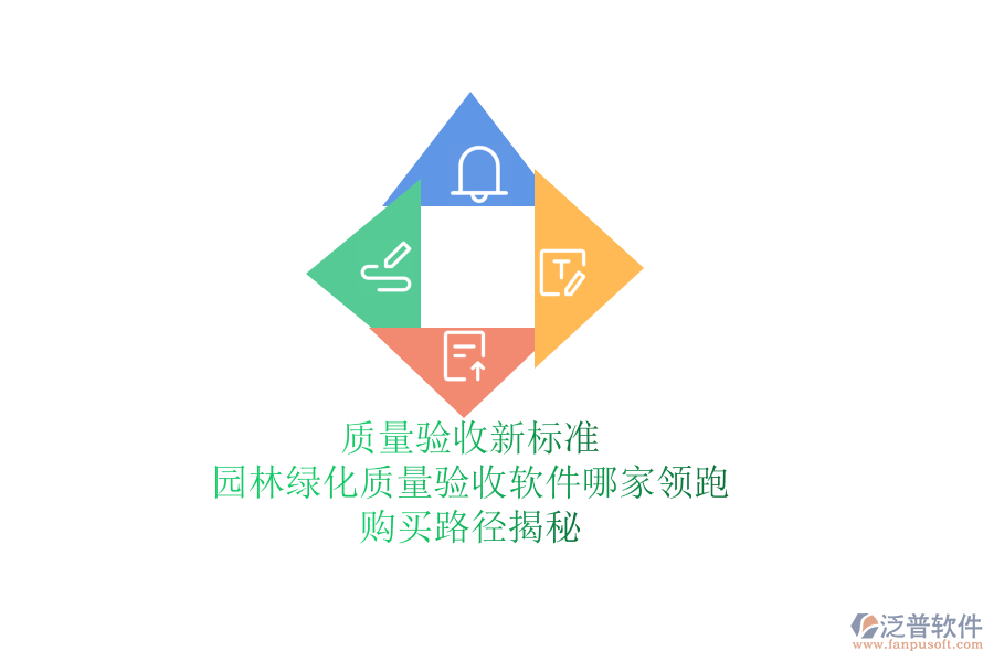質(zhì)量驗(yàn)收新標(biāo)準(zhǔn)，園林綠化質(zhì)量驗(yàn)收軟件哪家領(lǐng)跑？購(gòu)買路徑揭秘
