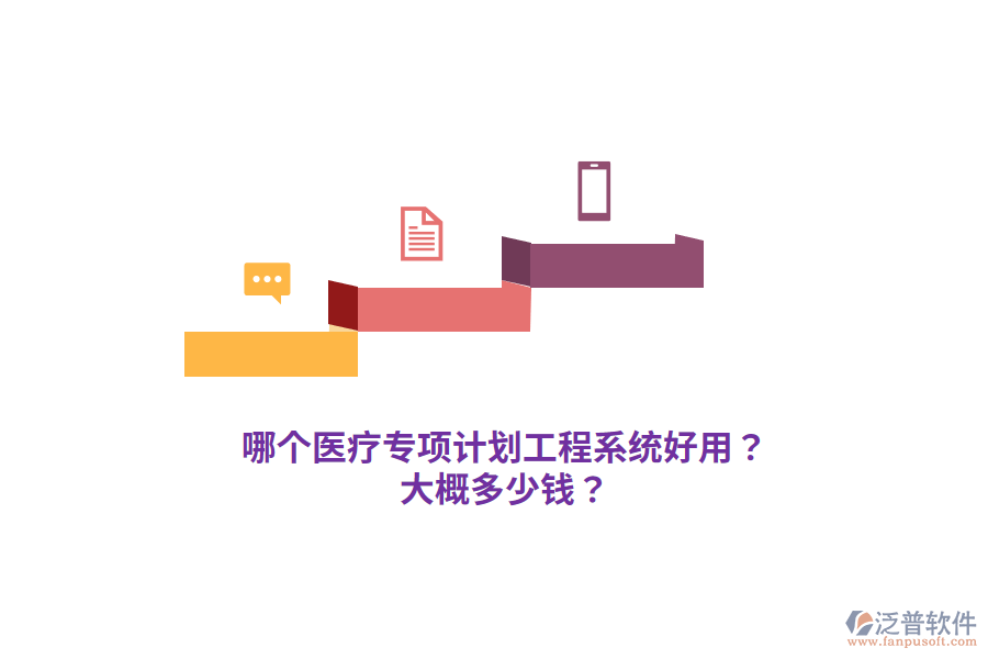 哪個醫(yī)療專項計劃工程系統(tǒng)好用？大概多少錢？