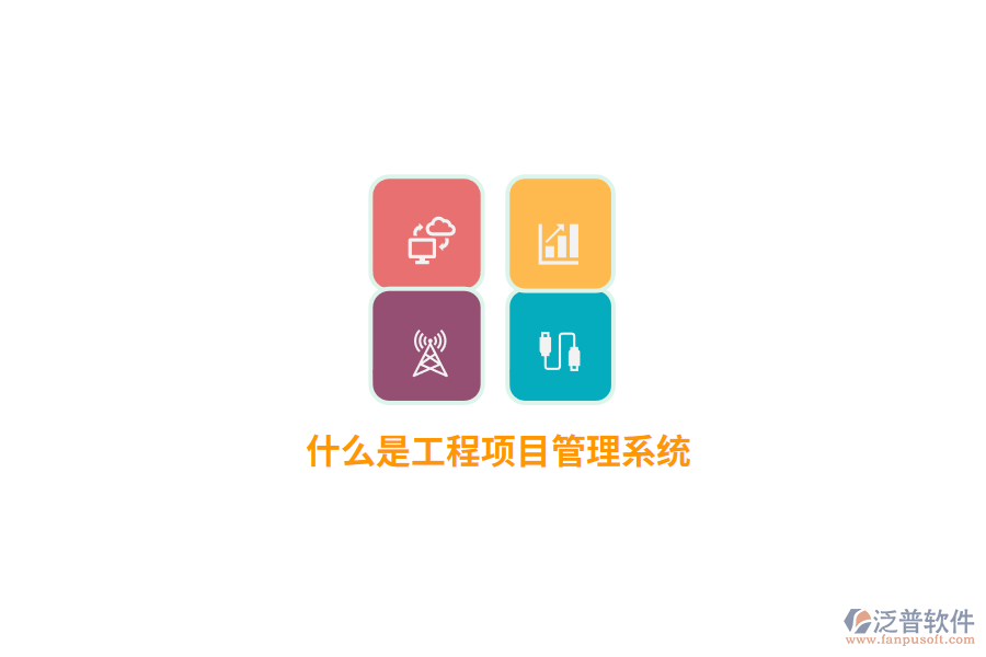 什么是工程項目管理系統(tǒng)？