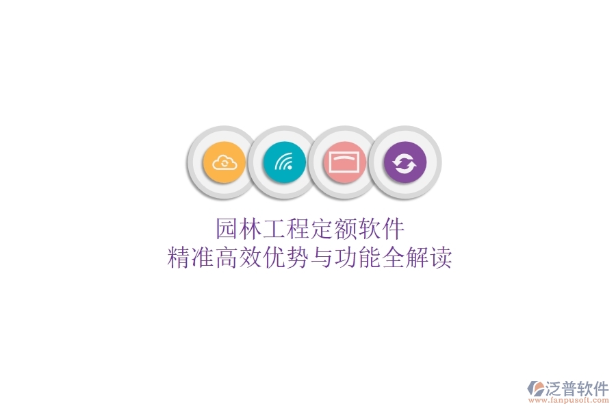 園林工程定額軟件：精準(zhǔn)高效，優(yōu)勢與功能全解讀