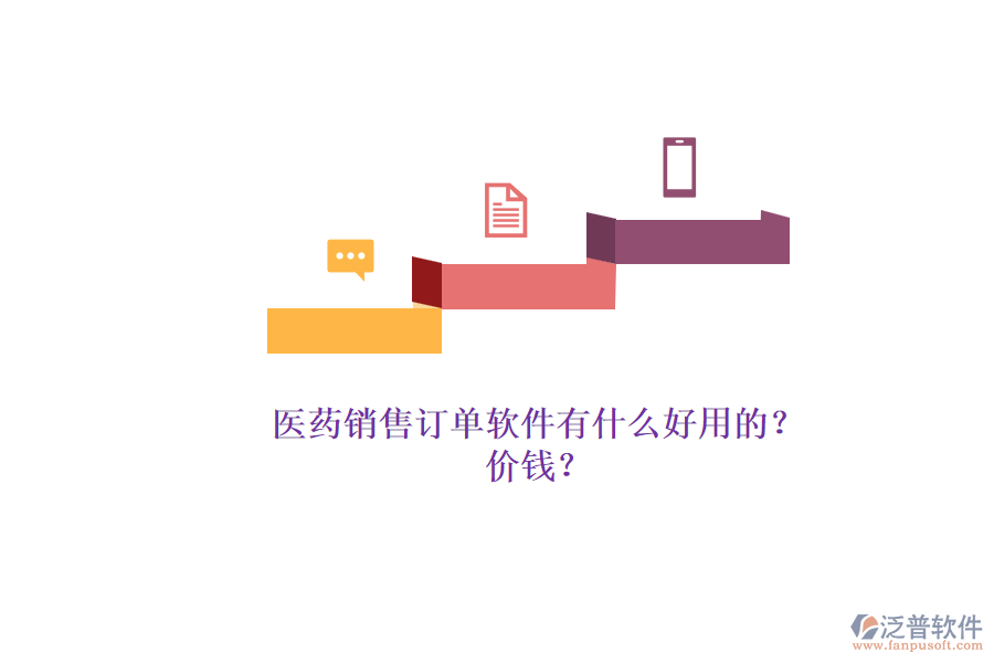 醫(yī)藥銷售訂單軟件有什么好用的？.png