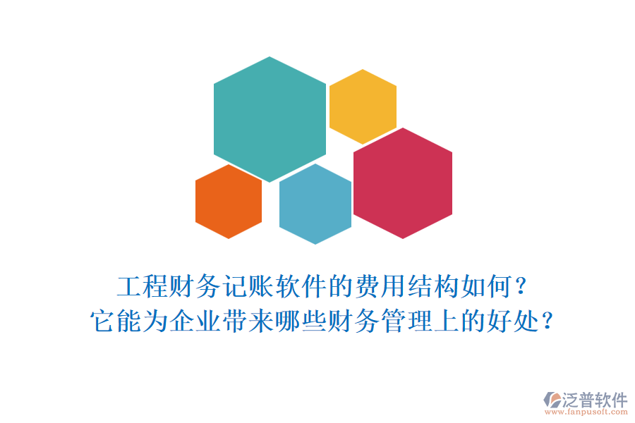 工程財(cái)務(wù)記賬軟件的費(fèi)用結(jié)構(gòu)如何？它能為企業(yè)帶來哪些財(cái)務(wù)管理上的好處？