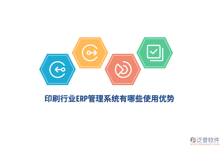 印刷行業(yè)<a href=http://napavibes.com/fanpuerp/ target=_blank class=infotextkey>ERP管理系統(tǒng)</a>有哪些使用優(yōu)勢(shì)？