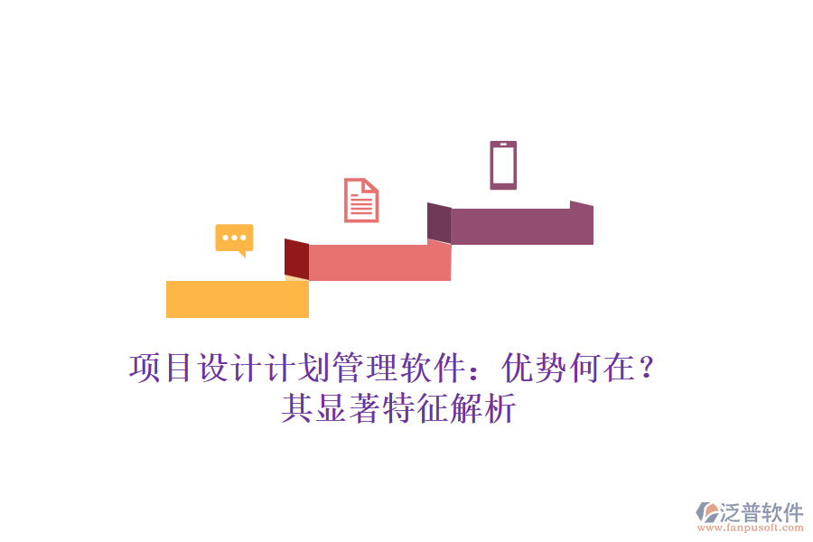 項(xiàng)目設(shè)計(jì)計(jì)劃管理軟件：優(yōu)勢(shì)何在？其顯著特征解析
