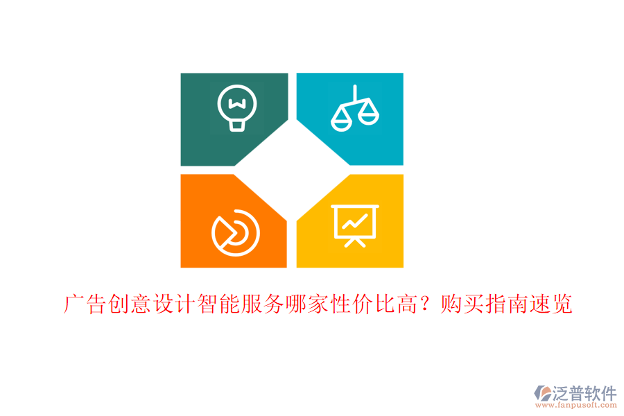 廣告創(chuàng)意設(shè)計智能服務(wù)哪家性價比高？購買指南速覽