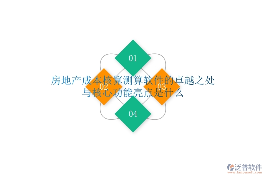 房地產(chǎn)成本核算測算軟件的卓越之處與核心功能亮點是什么？