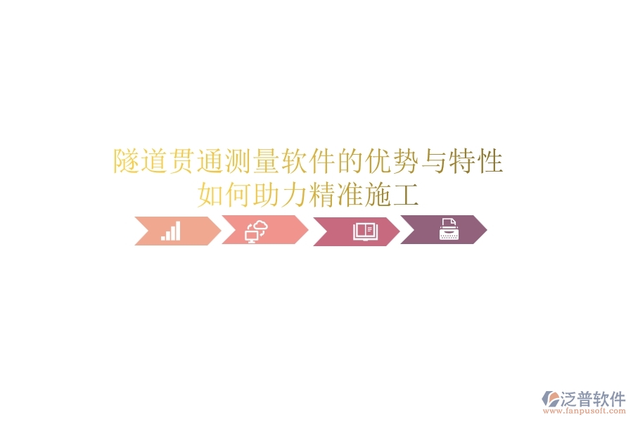 隧道貫通測量軟件的優(yōu)勢與特性，如何助力精準(zhǔn)施工？