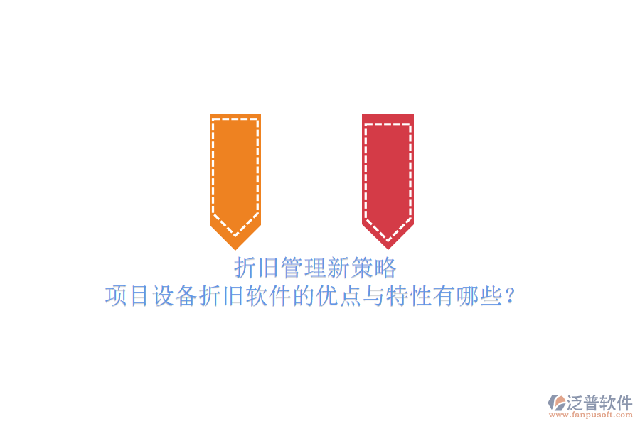折舊管理新策略，項(xiàng)目設(shè)備折舊軟件的優(yōu)點(diǎn)與特性有哪些？