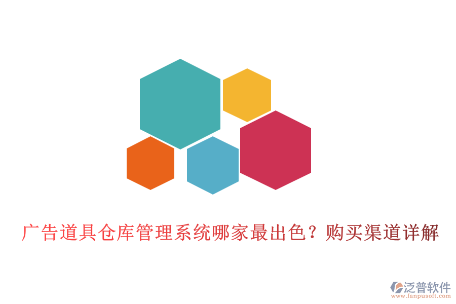 廣告道具倉庫管理系統(tǒng)哪家最出色？購買渠道詳解