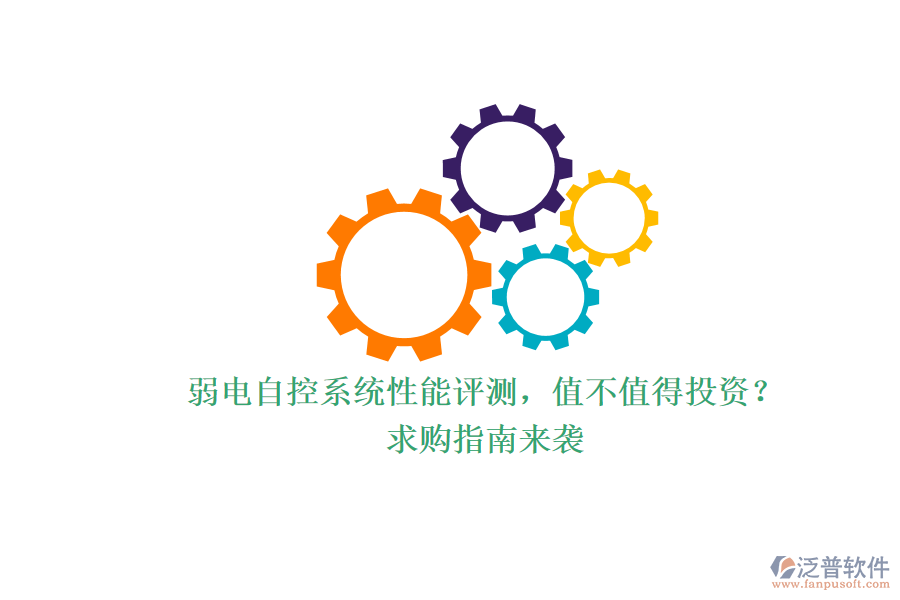 弱電自控系統(tǒng)性能評測，值不值得投資？求購指南來襲