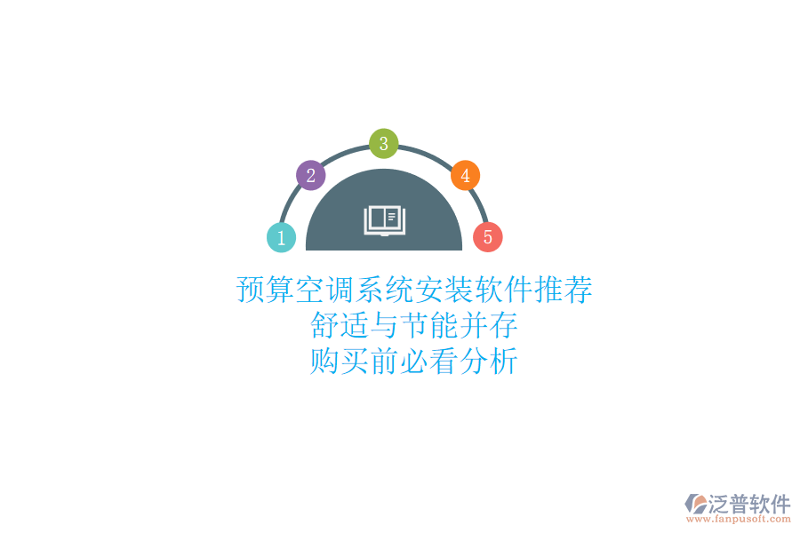 預算空調(diào)系統(tǒng)安裝軟件推薦，舒適與節(jié)能并存，購買前必看分析