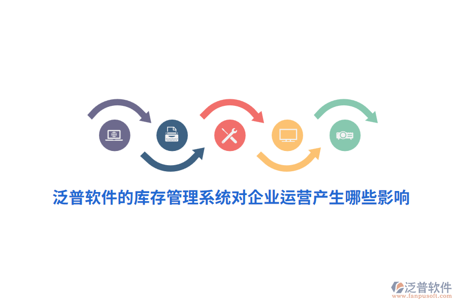 泛普軟件的庫存管理系統(tǒng)對(duì)企業(yè)運(yùn)營(yíng)產(chǎn)生哪些影響？