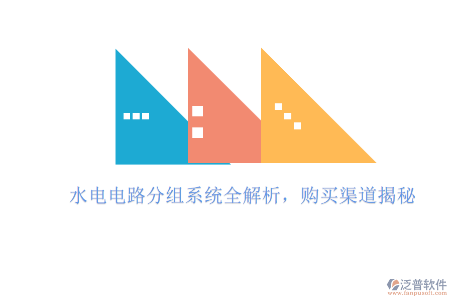 水電電路分組系統(tǒng)全解析，購買渠道揭秘