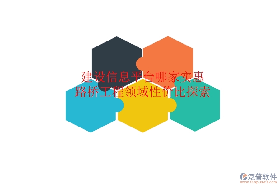 建設(shè)信息平臺(tái)哪家實(shí)惠？路橋工程領(lǐng)域性價(jià)比探索