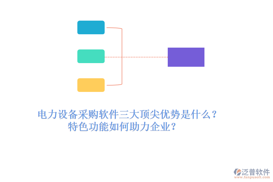 電力設(shè)備采購(gòu)軟件三大頂尖優(yōu)勢(shì)是什么？特色功能如何助力企業(yè)？