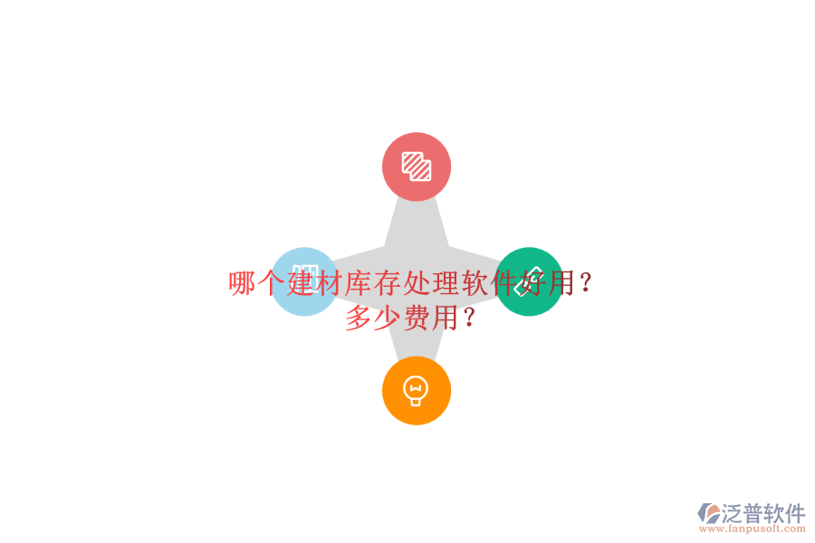 哪個(gè)建材庫存處理軟件好用？ 多少費(fèi)用？