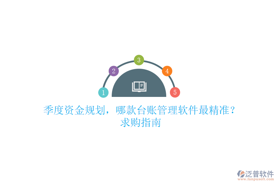 季度資金規(guī)劃，哪款臺(tái)賬管理軟件最精準(zhǔn)？求購(gòu)指南