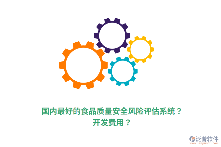國內(nèi)最好的食品質(zhì)量安全風(fēng)險(xiǎn)評(píng)估系統(tǒng)？開發(fā)費(fèi)用？
