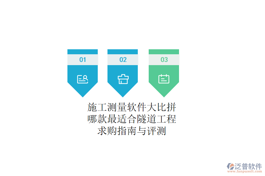 施工測量軟件大比拼：哪款最適合隧道工程？求購指南與評(píng)測