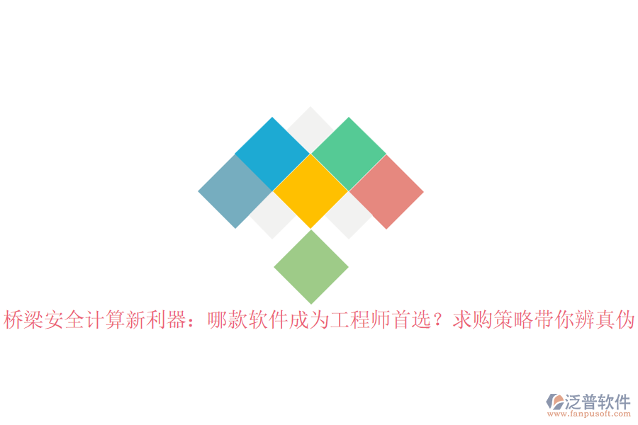 橋梁安全計(jì)算新利器：哪款軟件成為工程師首選？求購(gòu)策略帶你辨真?zhèn)? width=