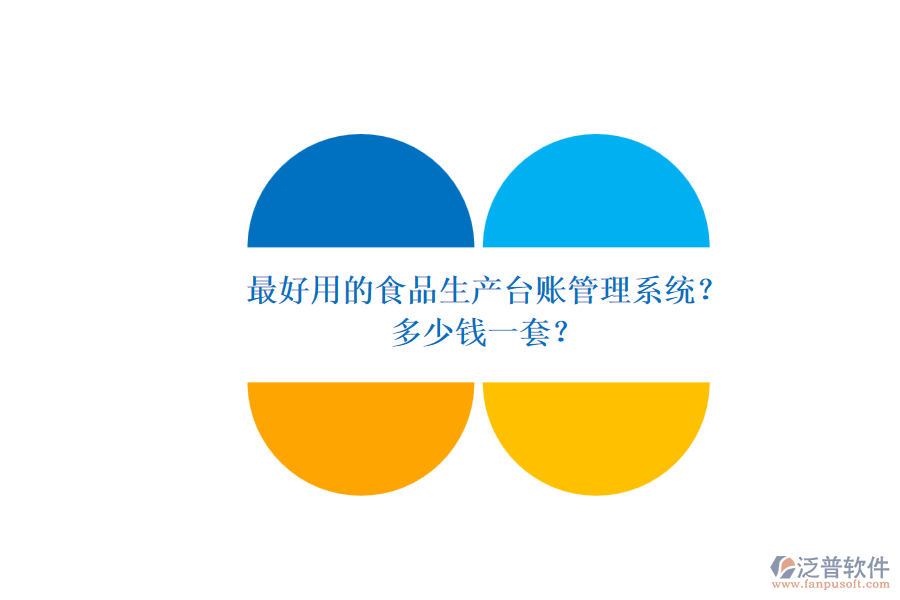 最好用的食品生產(chǎn)臺(tái)賬管理系統(tǒng)？多少錢一套？
