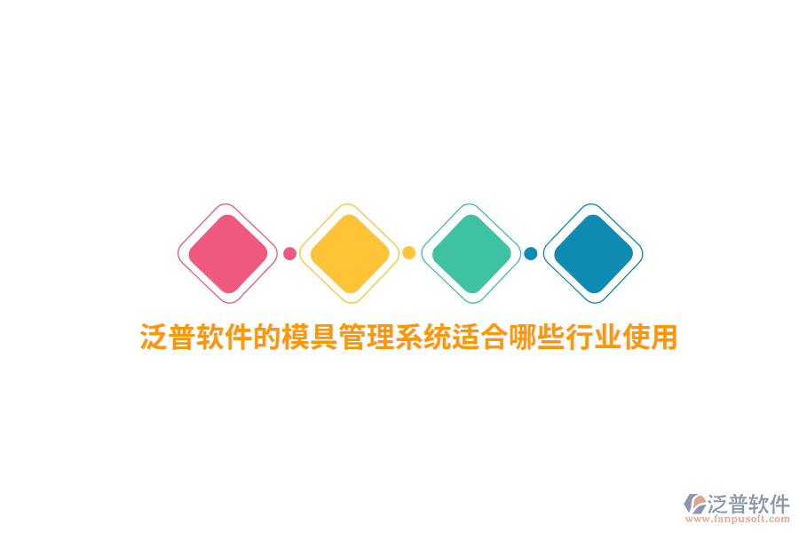 泛普軟件的模具管理系統(tǒng)適合哪些行業(yè)使用？