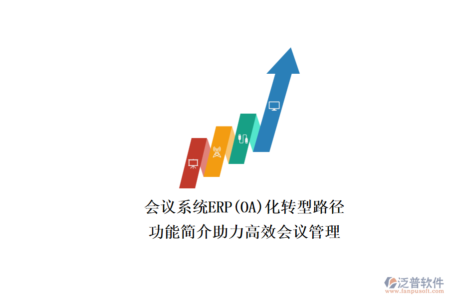 ERP(OA)會議系統(tǒng)如何選型？.png