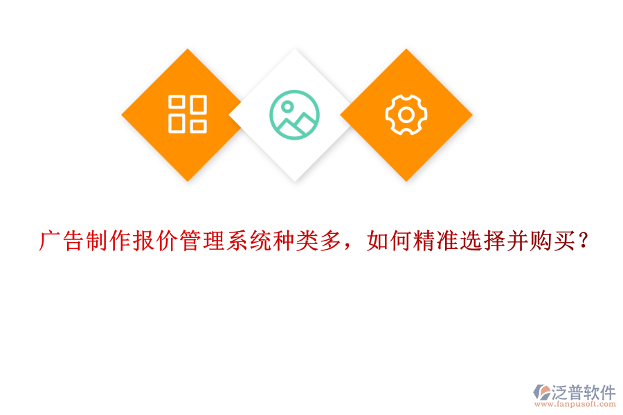廣告制作報價管理系統(tǒng)種類多，如何精準選擇并購買？