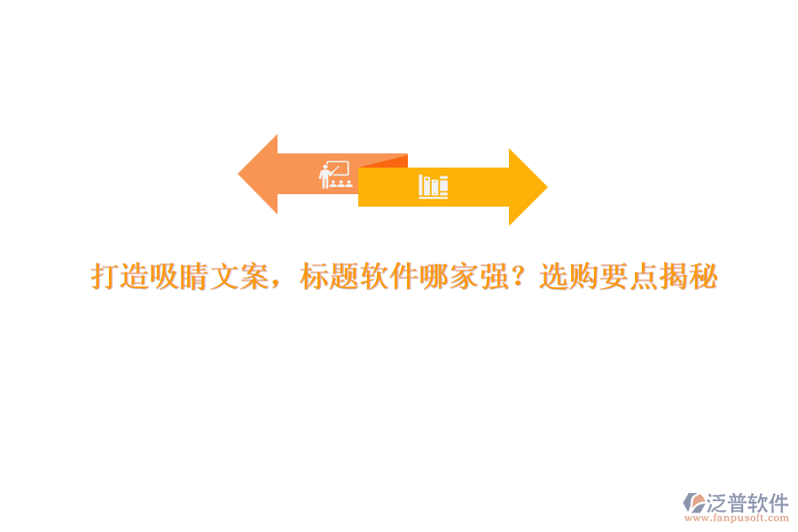 打造吸睛文案，標(biāo)題軟件哪家強(qiáng)？選購(gòu)要點(diǎn)揭秘